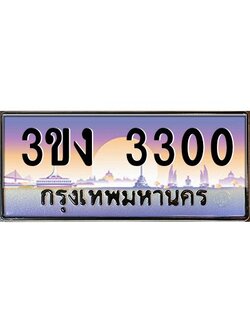 เฮงทะเบียนรถ 3300 – 3ขง 3300 ทะเบียนสวย เลขประมูล
