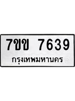 รับจองทะเบียน 7639 รถหมวดใหม่ 7ขข 7639 ทะเบียนมงคล ผลรวมดี 36