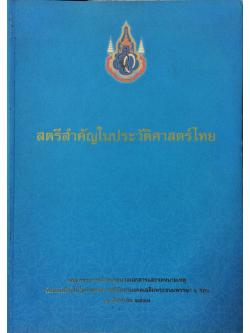 สตรีสำคัญในประวัติศาสตร์ไทย