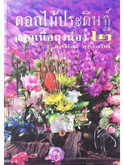 ดอกไม้ประดิษฐ์จากเนื้อถุงน่อง ๒