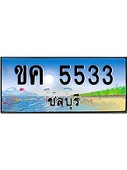 อ-ทะเบียนสวย 5533 จังหวัดชลบุรี ขค 5533 เลขประมูล