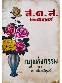 ส.ค.ส 2514 กฎแห่งกรรม