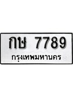 เฮงทะเบียนรถ 7789 – กษ 7789 ทะเบียนมงคล ผลรวมดี 36