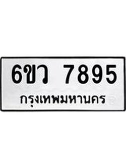ทะเบียนรถ 7895 ทะเบียนมงคล 6ขว 7895 จากกรมขนส่ง