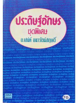 ประดิษฐ์อักษร ชุดพิเศษ