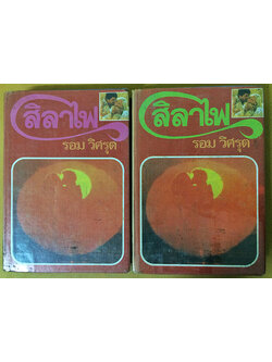 สิลาไฟ (1-2เล่มจบ)