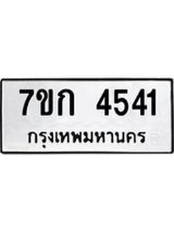 รับจองทะเบียน 4541 รถหมวดใหม่ 7ขก 4541 ทะเบียนมงคล ผลรวมดี 24