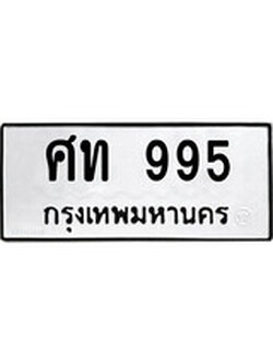 ป้ายทะเบียนรถ ศท 995 ทะเบียนสวย ศท 995 จากกรมขนส่ง