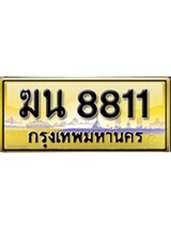 เลขทะเบียนรถ 8811 ป้ายประมูล – ฆน 8811 เลขสวยเหนือระดับ