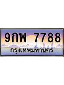 ทะเบียนรถ 7788 เลขประมูล ทะเบียนสวย 9กพ 7788 จากกรมขนส่ง