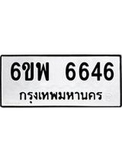 รับจองทะเบียนรถ 6646 หมวดใหม่ 6ขพ 6646 ทะเบียนมงคล