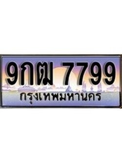 เฮงทะเบียน 7799 – 9กฒ 7799 ทะเบียนสวย ผลรวมดี 45