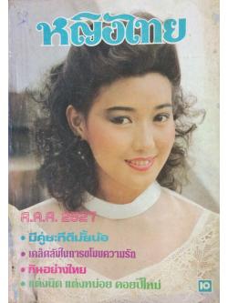 หญิงไทย ปีที่ 9 ฉบับที่ 198 ปักษ์แรก มกราคม 2527 (กัลยาณี มณีกุล)