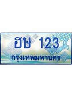ทะเบียนรถตู้ เกิน 7 ที่นั่ง 123 เลขประมูล ทะเบียนสวย ฮษ 123 จากกรมขนส่ง