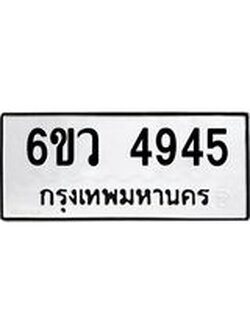 ทะเบียนรถ 4945 ทะเบียนมงคล 6ขว 4945 ผลรวมดี 36