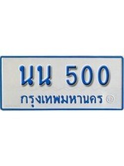 เฮงทะเบียนรถตู้ 500 ทะเบียนรถตู้ป้ายฟ้าเลขมงคล - นน 500 ผลรวมดี 15