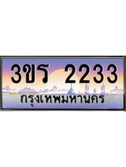 ทะเบียนรถ 2233 เลขประมูล ทะเบียนสวย 3ขร 2233 ผลรวมดี 19