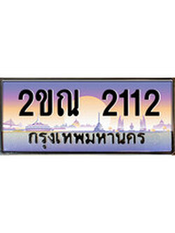 เฮงทะเบียน 2112 - 2ขณ 2112 ทะเบียนสวย ผลรวมดี 15