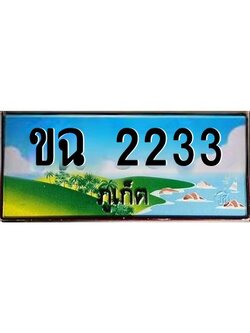เฮงทะเบียนรถ ภูเก็ต ขฉ 2233 เลขประมูล จากเฮงทะเบียน