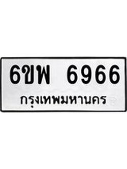 รับจองทะเบียนรถ 6966 หมวดใหม่ 6ขพ 6966 ทะเบียนมงคล