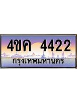ทะเบียนรถ 4422 เลขประมูล ทะเบียนสวย 4ขค 4422 จากกรมขนส่ง