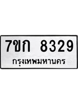 รับจองทะเบียน 8329 รถหมวดใหม่ 7ขก 8329 ทะเบียนมงคล ผลรวมดี 32