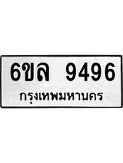 ทะเบียนรถ 9496 ทะเบียนมงคล 6ขล 9496 ผลรวมดี 42