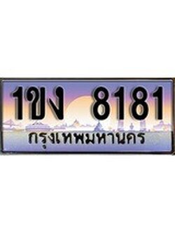 เฮงทะเบียน 8181 – 1ขง 8181 ทะเบียนสวย ผลรวมดี 23