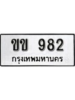 เฮงทะเบียนรถ 982 – ขข 982 ทะเบียนมงคล ผลรวมดี 23
