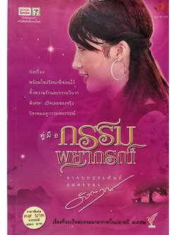 คู่มือกรรมพยากรณ์