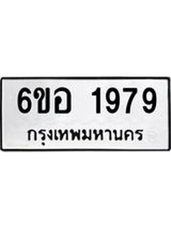 รับจองทะเบียนรถ 1979 หมวดใหม่ 6ขอ 1979 ทะเบียนมงคล ผลรวมดี 40