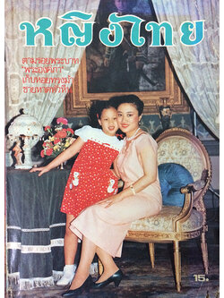 หญิงไทย ปีที่ 14 ฉบับที่ 323 ปักษ์หลัง มีนาคม 2532 (พระเจ้าวรวงศ์เธอ พระองค์เจ้าโสมสวลี พระวรราชาทินัดดามาตุ และพระเจ้าหลานเธอ พระองค์เจ้าพัชรกิติยาภา)