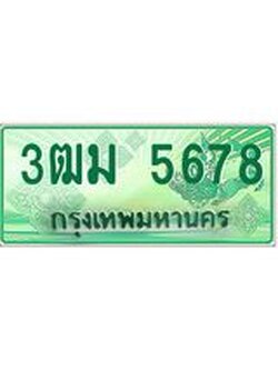 ทะเบียนรถ 3ฒม 5678 รถกระบะ 5678 จากกรมขนส่ง