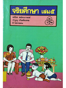 จริยศึกษา เล่ม ๕