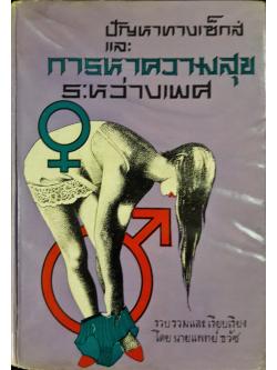 ปัญหาทางเซ็กส์และการหาความสุขระหว่างเพศ