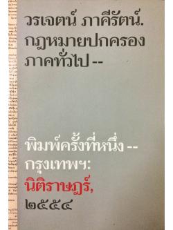 กฎหมายปกครอง ภาคทั่วไป
