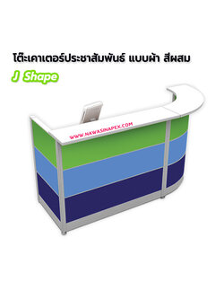 โต๊ะประชาสัมพันธ์ J Shape (เจเชฟ) แบบผ้า สีผสม