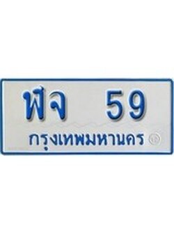 เฮงทะเบียนรถตู้ 59 ทะเบียนรถตู้ป้ายฟ้าเลขมงคล - ฬจ 59