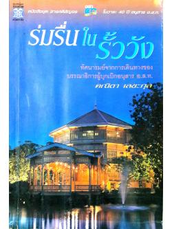 หนังสือชุด สารคดีสัญจรในวาระ 40 ปี อนุสาร อ.ส.ท. : ร่มรื่นในรั้ววัง สำเนา