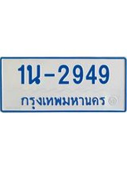 รับจองทะเบียนรถตู้ 2949 หมวดใหม่ 1นญ 2949 จากกรมการขนส่ง