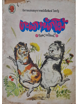 ตะเภานักโม้