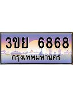 2.แพททะเบียนกราฟฟิค 6868 ผลรวมดี 41 ทะเบียนสวย 3ขย 6868