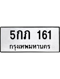 1.ทะเบียนรถ 161 ทะเบียนมงคล 5กภ 161 OKdee นะครับ ผลรวมดี 15
