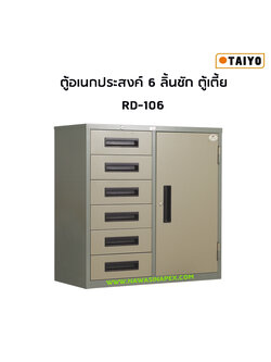 ตู้อเนกประสงค์ ตู้เตี้ย RD-106 (ตู้ 6 ลิ้นชัก/ตู้บานเปิด)