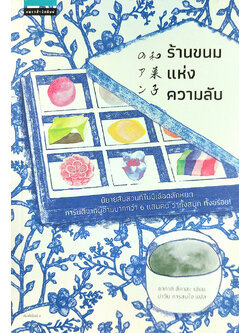 ร้านขนมแห่งความลับ