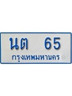 เฮงทะเบียนรถตู้ 65 ทะเบียนรถตู้ป้ายฟ้าเลขมงคล - นต 65 ผลรวมดี 19