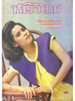 หญิงไทย ปีที่ 10 ฉบับที่ 235 ปักษ์หลัง กรกฎาคม 2528 (นาถยา แดงบุหงา)