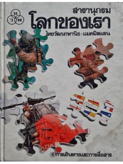 สารานุกรม โลกของเรา : การเดินทางและการสื่อสาร