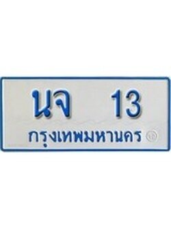เฮงทะเบียนรถตู้ 13 ทะเบียนรถตู้ป้ายฟ้าเลขมงคล - นจ 13 ผลรวมดี 15