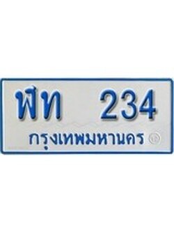 เฮงทะเบียน 234 ทะเบียนรถตู้ป้ายฟ้าเลขมงคล - ฬท 234 ผลรวมดี 15